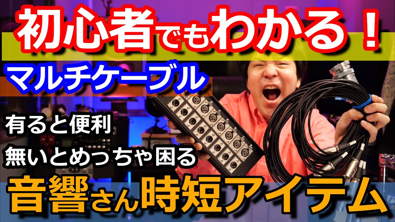 音響機材マルチケーブルシステム解説】CANARE他色々なメーカ仕様を