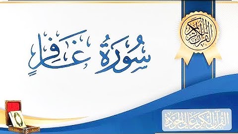ما تيسر من سورة غافر( وقال فرعون ذروني اقتل موسى وليدعو ربه) بصوت احمد محمد 🎧🎧❤️