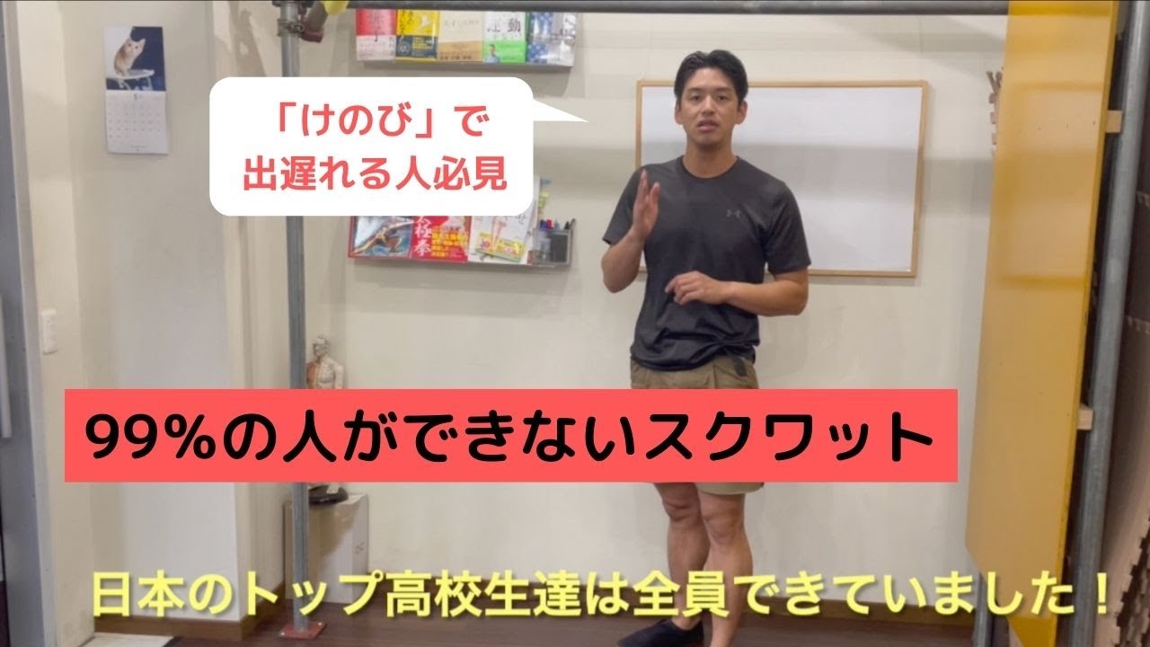 「けのび」で出遅れる人必見！【99％の人ができないスクワット】