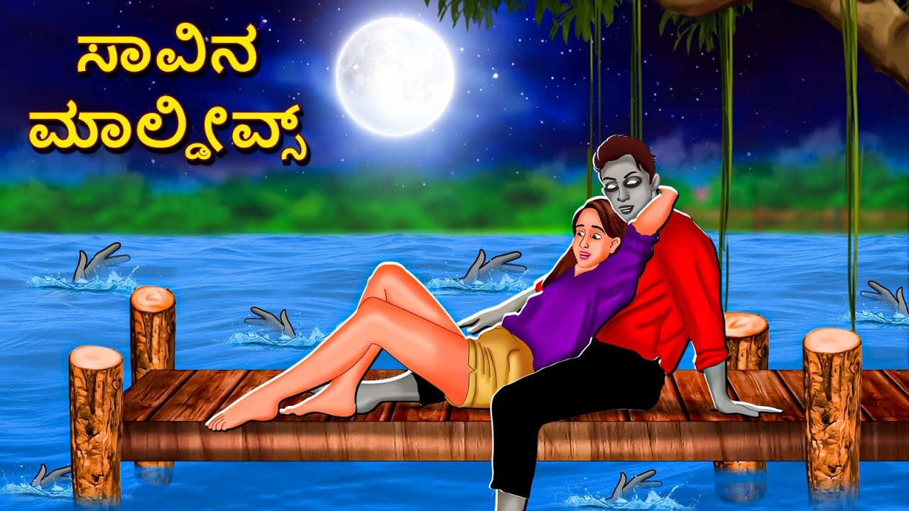 ಸಾವಿನ ಮಾಲ್ಡೀವ್ಸ್ | Kannada Horror Stories | Kannada Stories | Stories in Kannada | Koo Koo TV