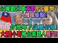 崩潰羨慕！大陸被台南路人暖哭！台灣觀光列車竟要4千元臺幣？「改天來我家住！」台南路人隨口一句，瞬間感受到善良！第一次搭台灣列車！台灣鄉下這麼舒服！人情味爆擊！捨不得下車！｜Reaction Video