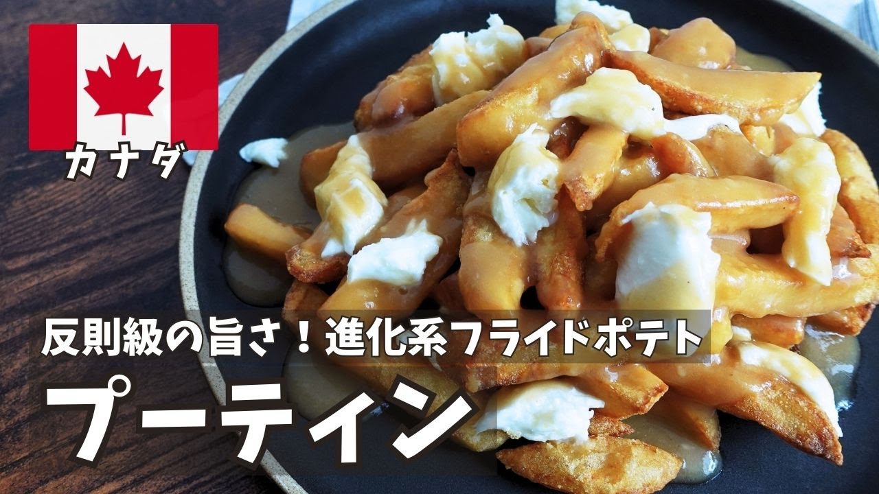 じゃがいもとチーズで超簡単！カナダで愛される本格プーティンレシピ