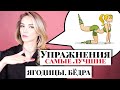 САМЫЕ ЛУЧШИЕ УПРАЖНЕНИЯ для ЯГОДИЦ и БЕДЕР дома и в зале для девушек