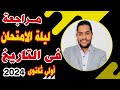 أولي ثانوي تاريخ ترم تاني 2024 المراجعة النهائية الامتحان في جيبك مستر محمود رضا