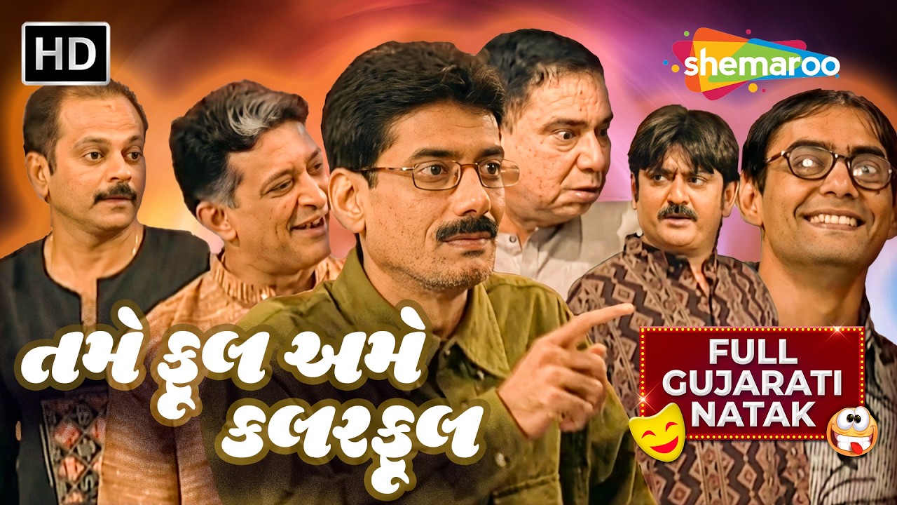 Stree Jagdamba No Swaroop Nathi, Ae Janmajaat  Thi Jagdamba Hoi Che | Tame Fool Ame Colourful Natak
