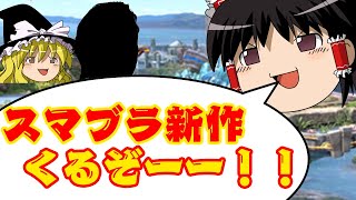 スマブラ新作でリストラされそうなキャラを発表！【ゆっくり解説】【スマブラSP】 by フトちゃんねる 14,935 views 3 weeks ago 8 minutes, 16 seconds