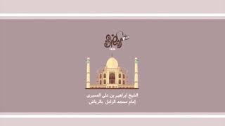 سورة غافر للقاريء الشيخ ابراهيم العسيري