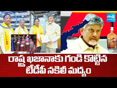 TDP Fake Liquor Effect on AP Excise Income | Chandrababu Fails |@SakshiTV - SAKSHITV
