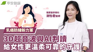 乳癌防線新力軍：3D 超音波與 AI判讀，給女性更溫柔可靠的守護︱謝怡君 職業醫學專科醫師【早安健康】