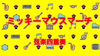 ミッキーマウス・マーチ (弦楽四重奏)