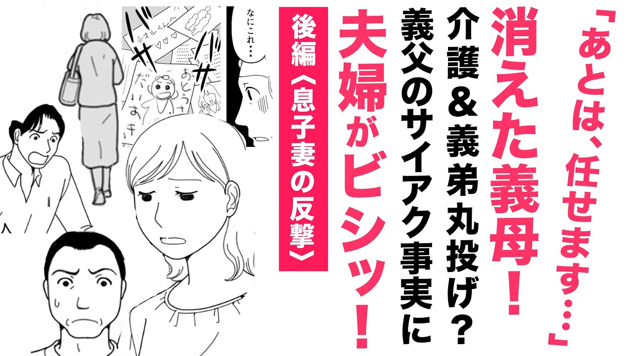 【漫画】消えた義母＜後編：息子妻の反撃＞【スカッと👍】義父の衝撃事実に息子夫婦が決断で胸スカッ！前編＆後日談は説明欄をチェック✨