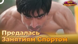 Сошел С Ума От Увиденного | Без Защиты