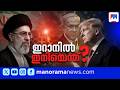 സമാധാനക്കരാര്&zwj; പാളിയതെവിടെ?; വീണ്ടും യുദ്ധഭീതിയോ? | Trump | Iran | Us