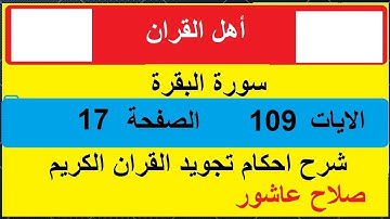 شرح احكام تجويد القران الكريم سورة البقرة الايات 109 #قران_احكام_تجويد