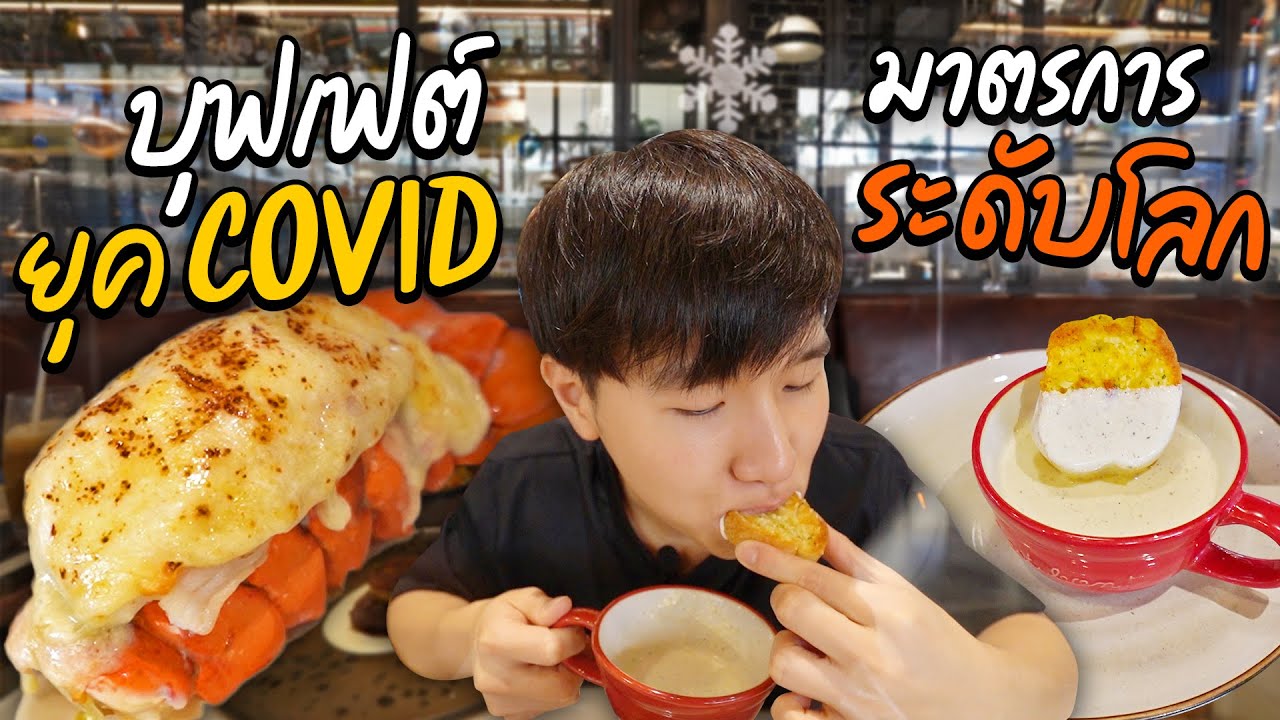 ราชาแห่ง Buffet กับการปรับตัวในยุค Covid | ตัวแตก | ข้อมูลที่ถูกต้องที่สุดเกี่ยวกับร้าน อาหาร บุ ฟ เฟ่