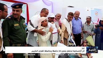 أثر الإنسانية تحتفل بتخرج 33 حافظاً وحافظة للقرآن الكريم