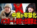 中国が「隔離」へ...富裕層の若者ですらパスポートを奪われ始めた本当の理由 【中国経済崩壊】