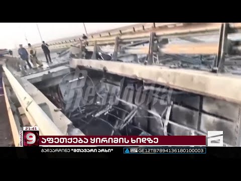 აფეთქება ყირიმის ხიდზე | ყირიმი ფაქტობრივ ბლოკადაში ექცევა