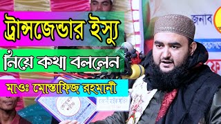 ট্রন্সজে*নডার ইস্যু কোন রাজ