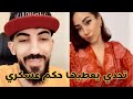 بث دريد مع حلا بنت رومانسية يعطيها درس حكم عسكري بث دريد مع حلا بنت رومانسية يعطيها درس حكم عسكري