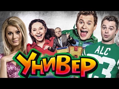 Бейне: «Универ» сериалының актерлері кім?