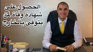 قانون بالعربى | كيف تحصل على شهادة وفاة مصرى توفى فى الخارج