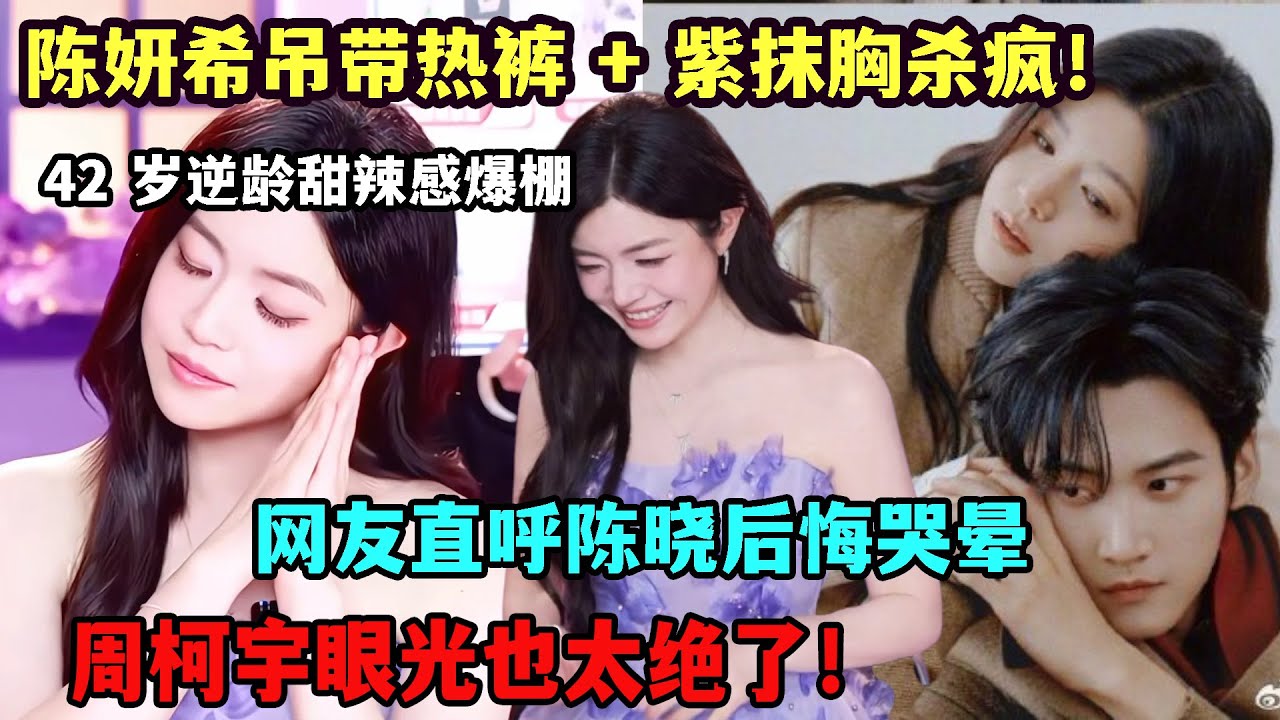 陈妍希吊带 + 热裤造型美到封神，42 岁逆龄状态让人疯狂追问保养秘诀，紫抹胸直播更是甜辣无双，网友直呼陈晓后悔哭晕，周柯宇眼光也太绝了！#陈妍希#周柯宇#陈晓#赵晴#包上恩#狙击蝴蝶