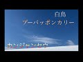 白鳥好き集まれ! 白鳥 プーパッポンカリー カンジャンセウ カエルの歌 アレンジ