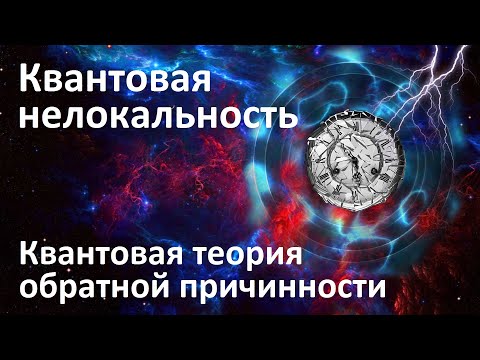 Видео: Квантова теория - Алтернативен изглед