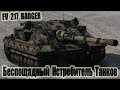 FV217 BADGER Беспощадный Истребитель Танков! 12kills World of Tanks