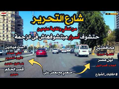 مشيت شارع التحرير من أوله لآخره سر لم تلاحظه في شارع التحرير رغم مرورك فيه يوميا