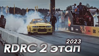 RDRC 2023 2 этап