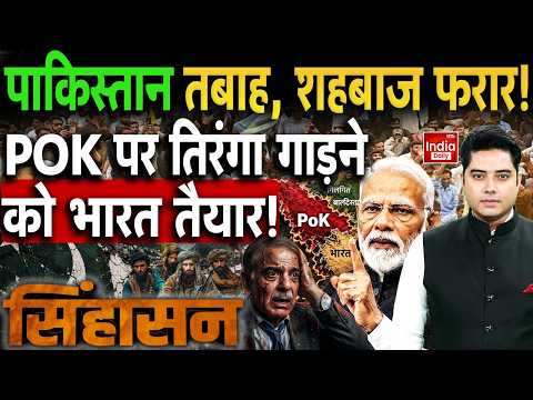 India Pakistan PoK Tension: पाकिस्तान तबाह, Shehbaz फरार! Munir Army Violence | Protest | BLA TTP