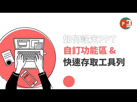 如何設定PPT自訂功能區 & 快速存取工具列?