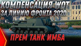 КОМПЕНСАЦИЯ ЗА ЛИНИЮ ФРОНТА WOT 2020 - НОВЫЙ ПРЕМ ИМБА СССР ВСЕМ В ПОДАРОК! ХАЛЯВА В world of tanks