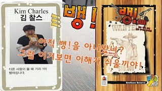 뱅! 룰 설명 _ [Board Games Bang! Rule]