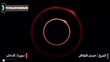 إن شجرة الزقوم طعام الاثيم تلاوة فى غاية الروعة سورة الدخان بصوت القارئ الشيخ حمدى الطاهر رحمه الله