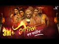 Gondhal Maay Maulicha Official Song | Madhur Shinde | Pravin Koli - Yogita Koli | Sachin Kamble