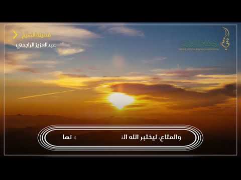 الدنيا ظل زائل  لفضيلة الشيخ عبدالعزيز بن عبدالله الراجحي
