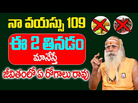 Sadananda Giri Swamiji Health Secret - ఈ 2 తినడం మానేస్తే జీవితం లో ఏ రోగాలు రావు || ‪@sumantvom‬