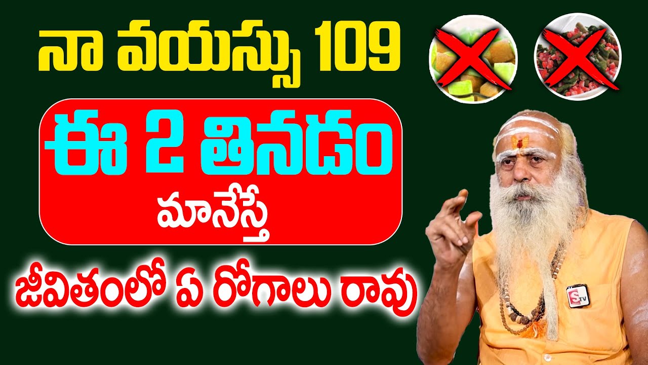 Sadananda Giri Swamiji Health Secret - ఈ 2 తినడం మానేస్తే జీవితం లో ఏ రోగాలు రావు || ‪@sumantvom‬