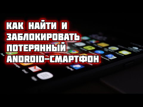 Как найти и заблокировать потерянный смартфон с помощью Google-аккаунта