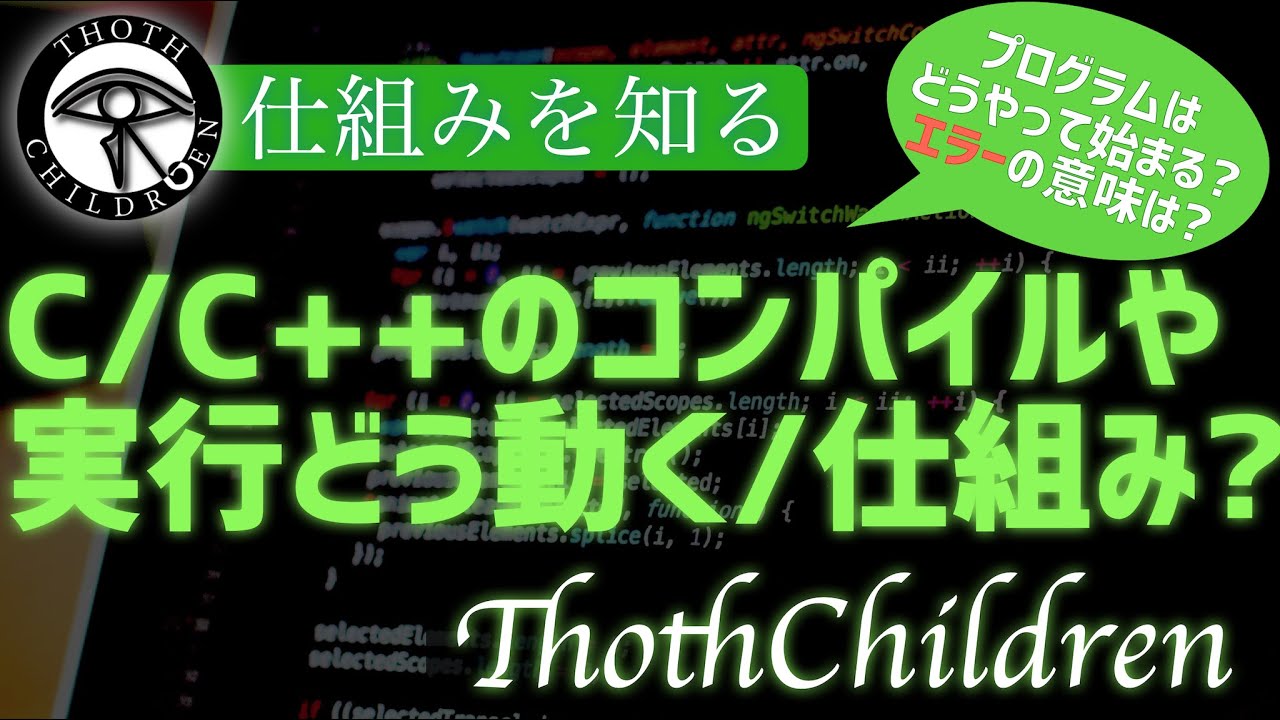 【概要速修】C言語やC++がコンパイルされて実行される仕組みをさっと知りたい. なぜ異なるOSで実行できないかなど【初心者向け】