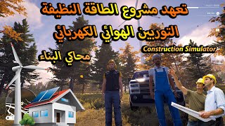 تركيب_توربين_هوائي_لتوليد_الطاقة_الكهربائية_النظيفة constructionsimulator  komkreez