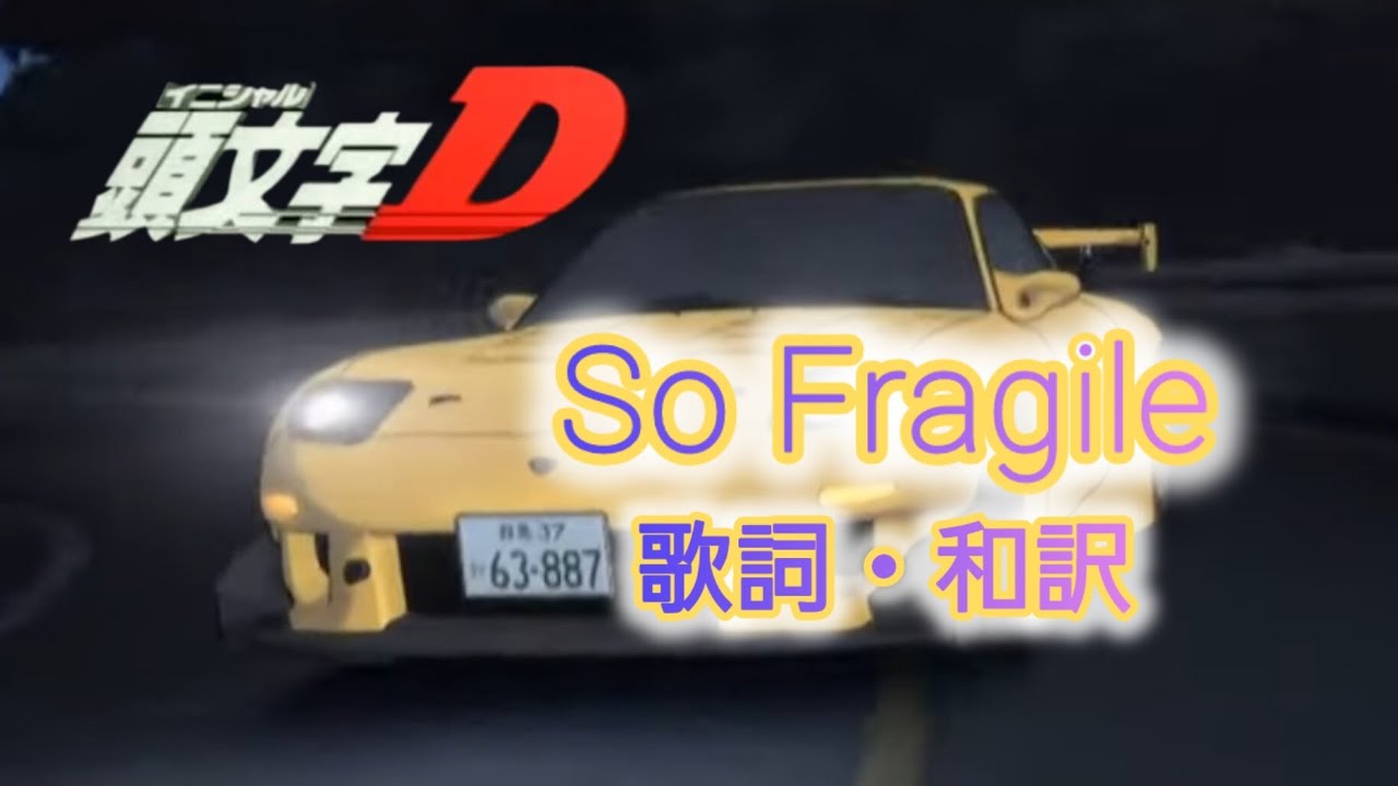 【和訳】So Fragile - Pamsy【頭文字D】