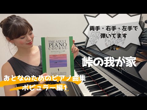 【全曲弾きます！】峠の我が家 / おとなのためのピアノ曲集 ポピュラー編1 / 両手・右手・左手 / ゆっくり
