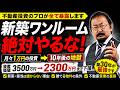 【勝率100%?】元銀行員が解説!不動産投資のプロが築30年の物件を選ぶ理由。