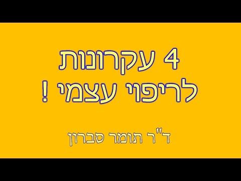 וִידֵאוֹ: האם ריפוי עצמי אפשרי?