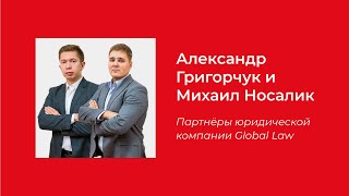 Юридические новости | Александр Григорчук и Михаил Носалик