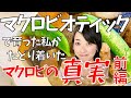 マクロビで育った私の悲しい思い出から、マクロビオティックの本当の意味を知るまで…やっちゃんの人生劇場　前編